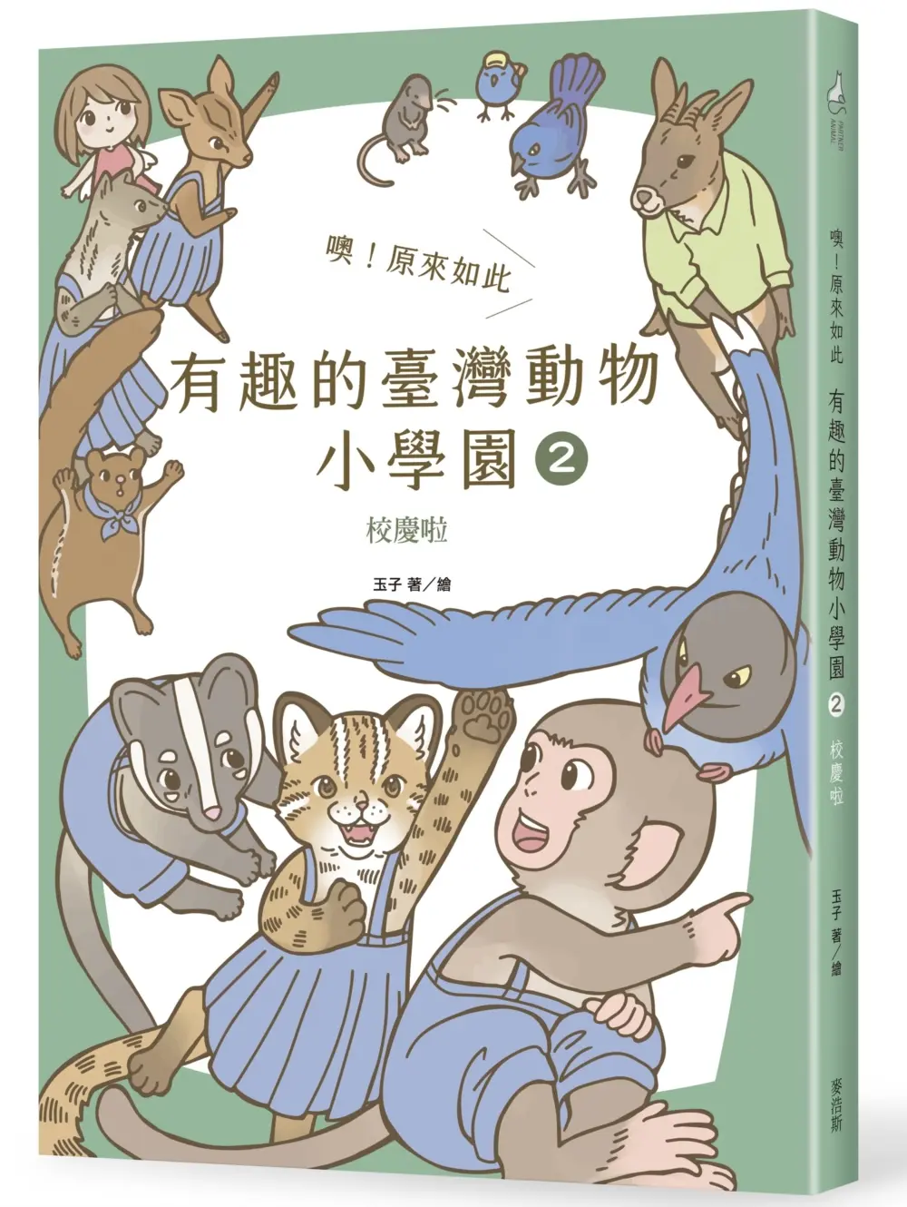 噢! 原來如此 有趣的臺灣動物小學園 2: 校慶啦