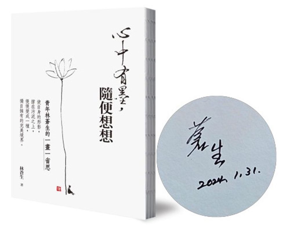 心中有墨, 隨便想想: 青年林蒼生的一畫一省思 (作者簽名版)