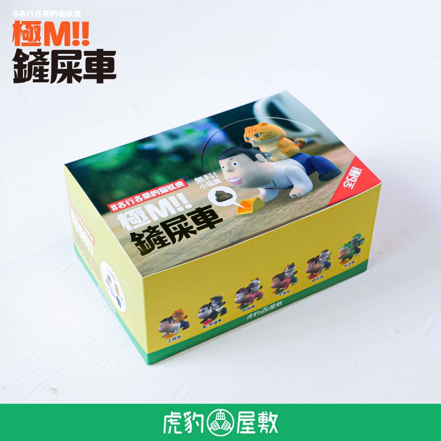 虎豹屋敷極M!鏟屎車大全套/ 奴才全家桶