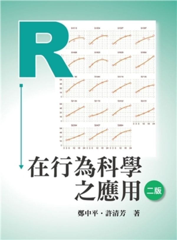 R在行為科學之應用 (2024年/第2版)