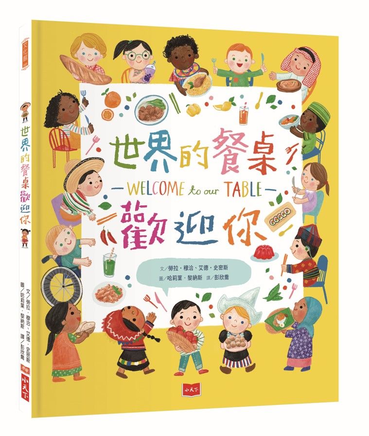 世界的餐桌歡迎你