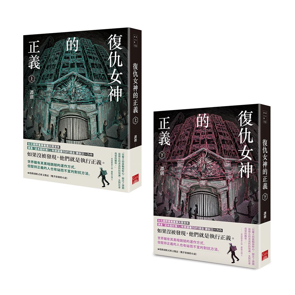 復仇女神的正義 上下 (2冊合售)