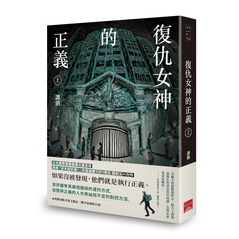 復仇女神的正義 上