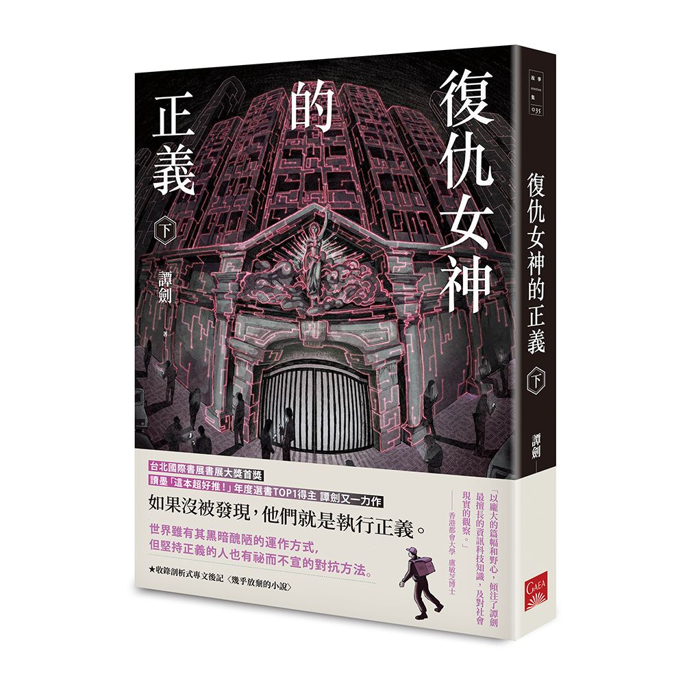 復仇女神的正義 下