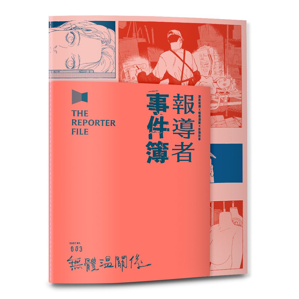 報導者事件簿003: 無體溫關係