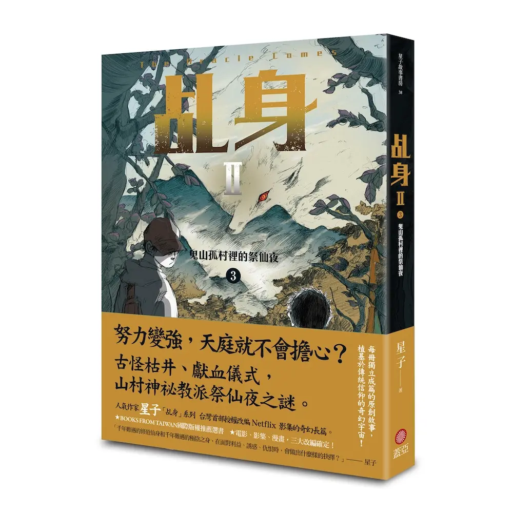 乩身II 3: 鬼山孤村裡的祭仙夜