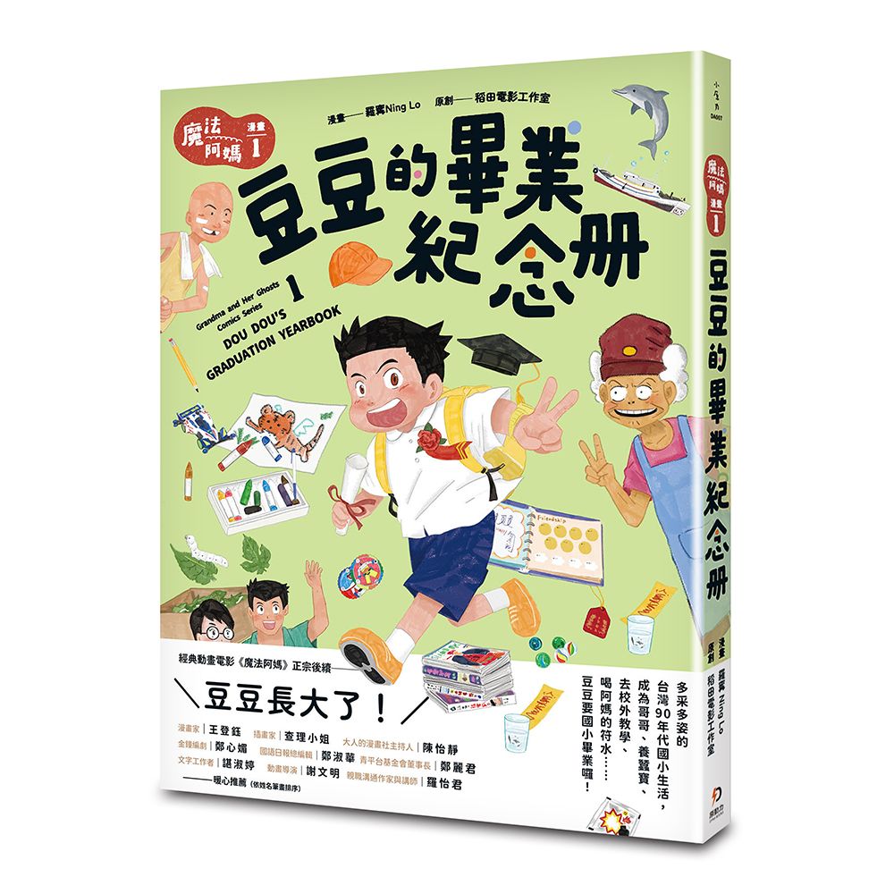 魔法阿媽漫畫 1: 豆豆的畢業紀念冊