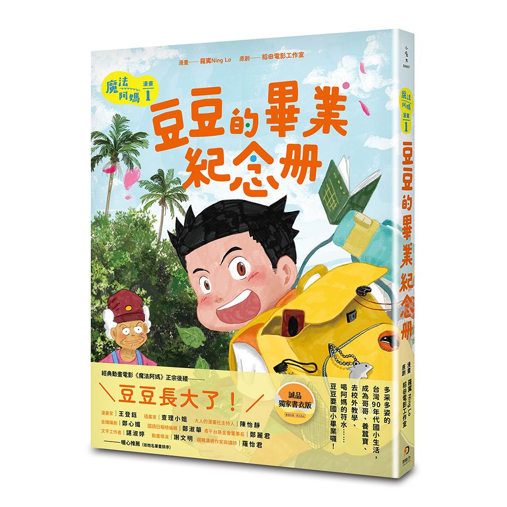 魔法阿媽漫畫 1: 豆豆的畢業紀念冊 (誠品獨家書衣版)