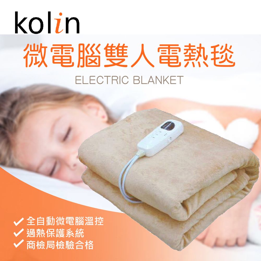 【kolin歌林】微電腦雙人電毯KFH-BS001DB