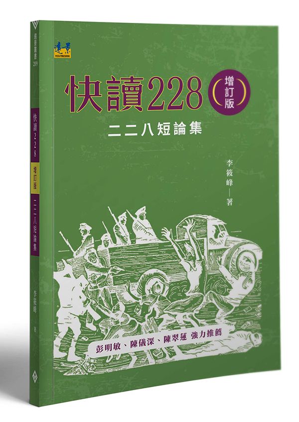 快讀228: 二二八短論集 (增訂版)