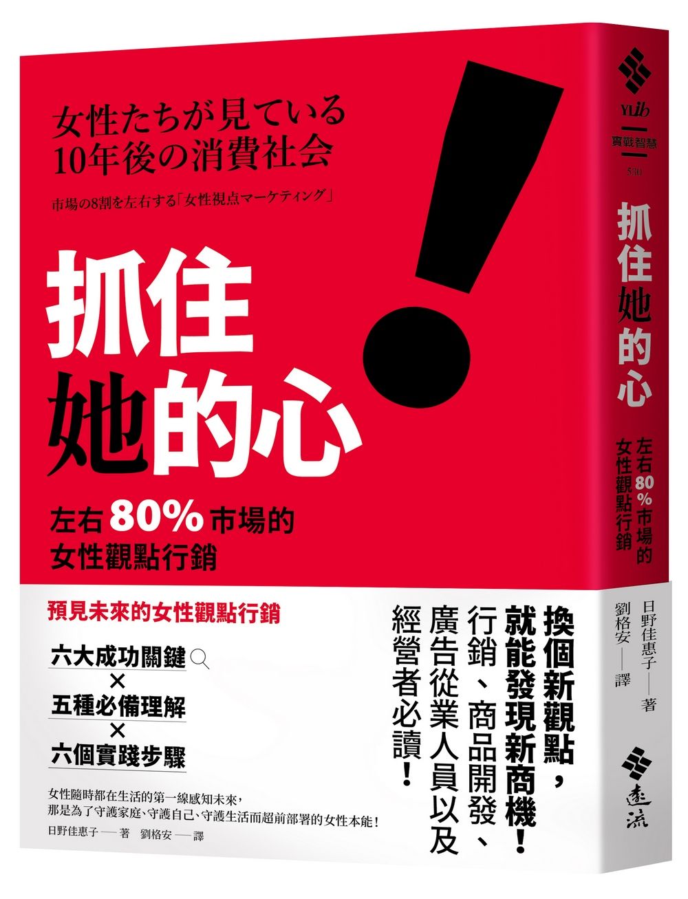 抓住她的心! 左右80%市場的女性觀點行銷
