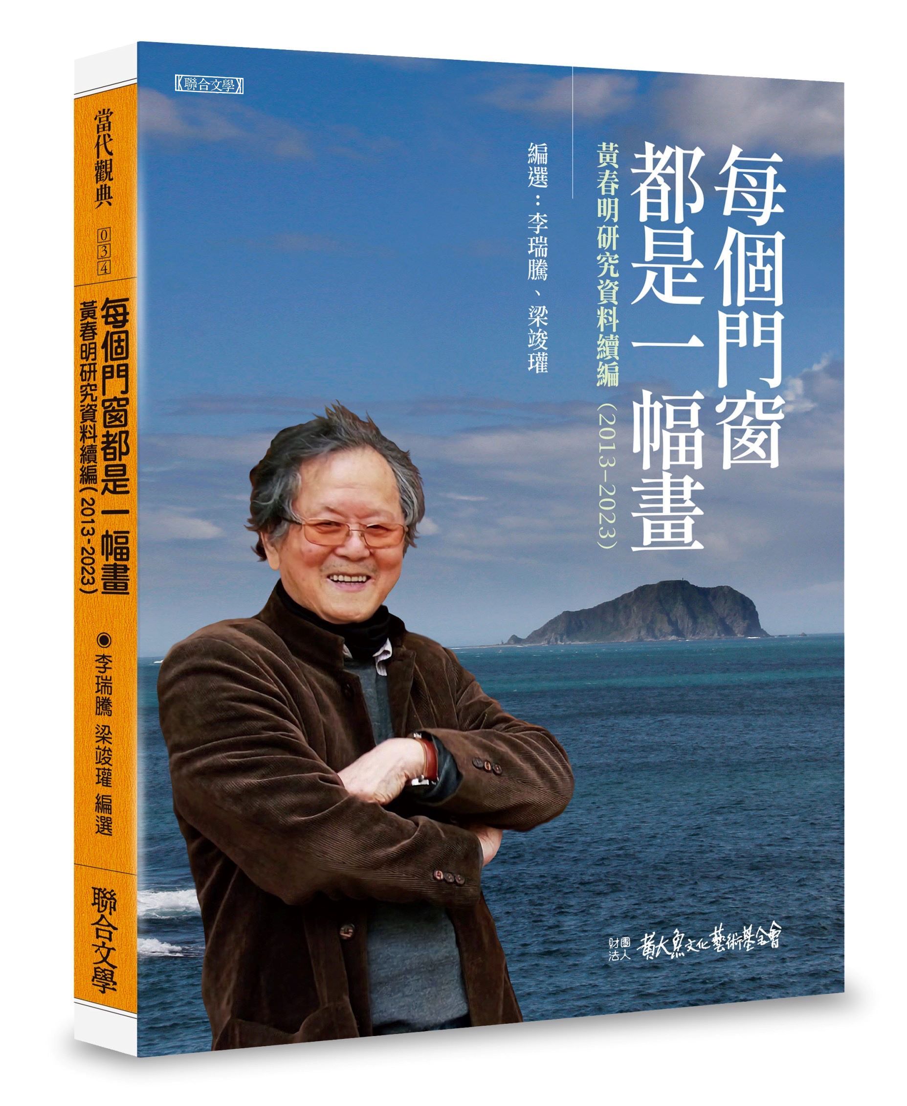每個門窗都是一幅畫: 黃春明研究資料續編2013-2023