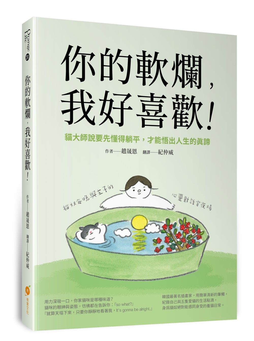 你的軟爛, 我好喜歡: 貓大師說要先懂得躺平, 才能悟出人生的真諦