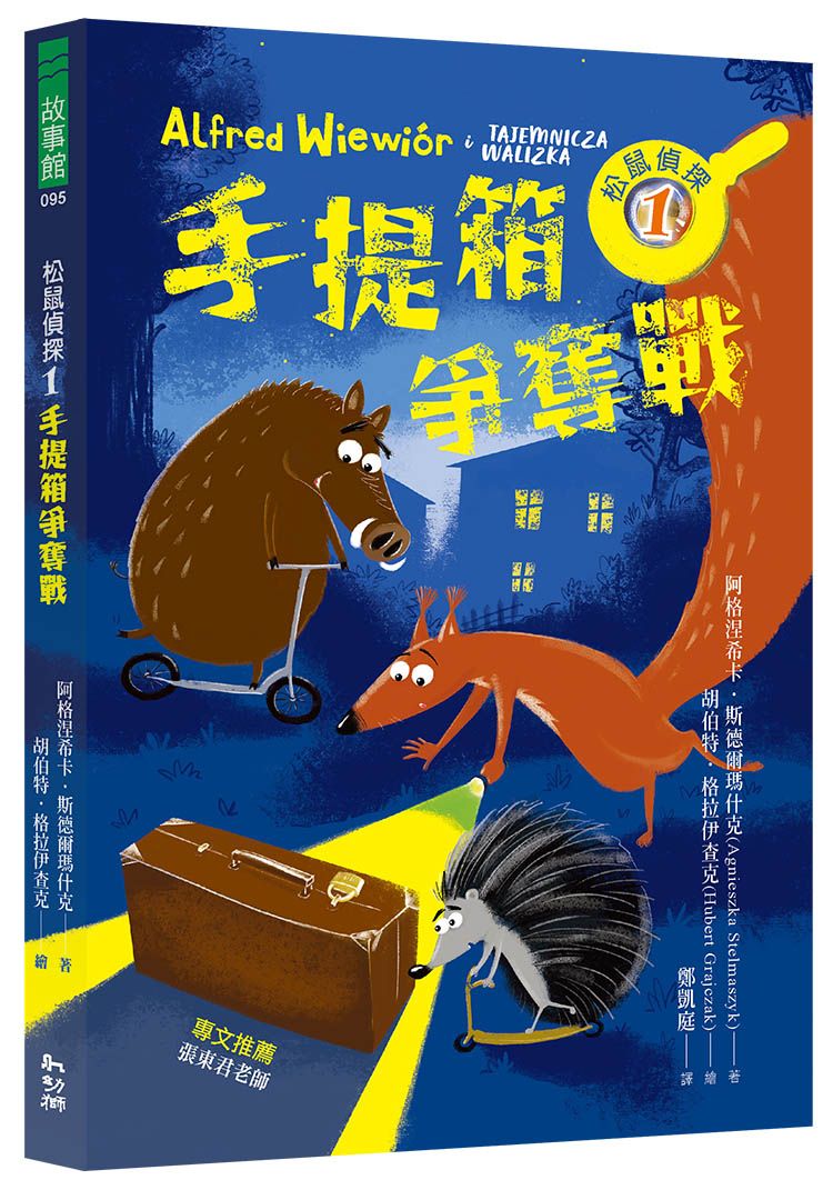 松鼠偵探 1: 手提箱爭奪戰