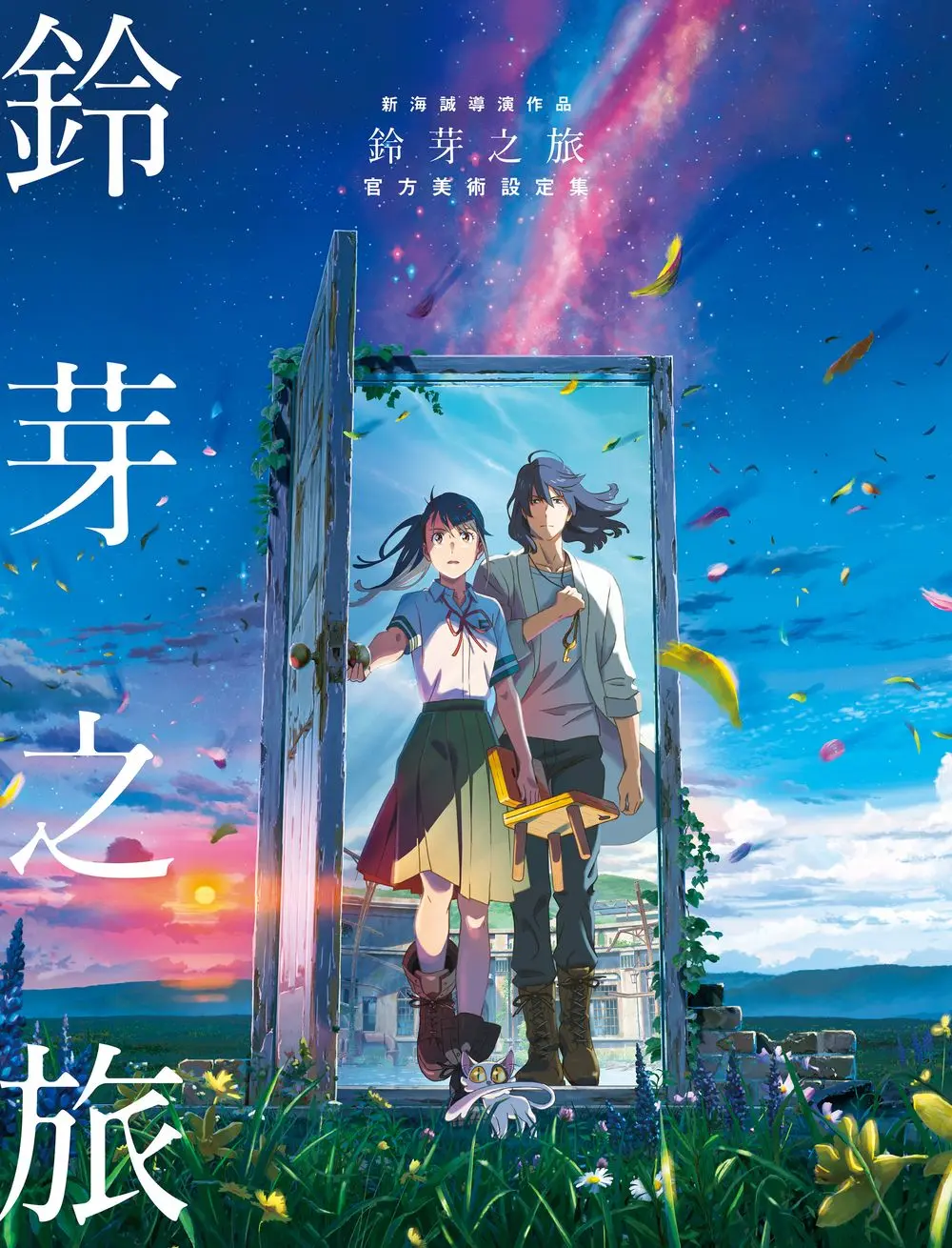 新海誠導演作品鈴芽之旅官方美術設定集