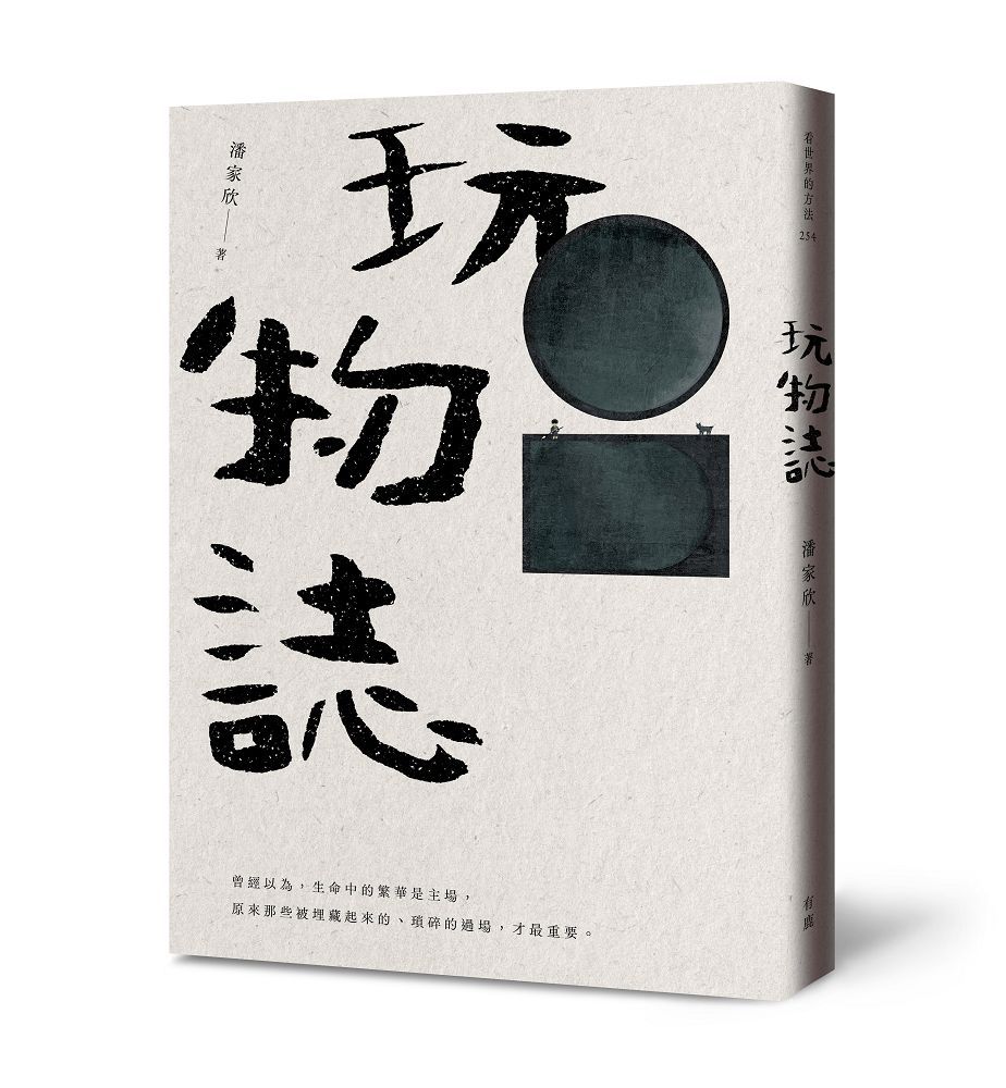 玩物誌