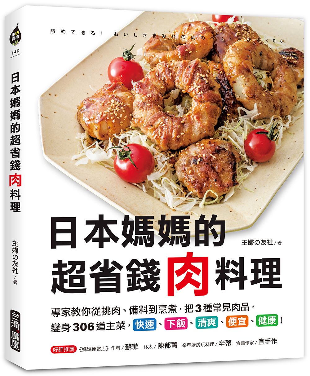 日本媽媽的超省錢肉料理: 專家教你從挑肉、備料到烹煮, 把3種常見肉品, 變身306道主菜, 快速、下飯、清爽、便宜、健康!