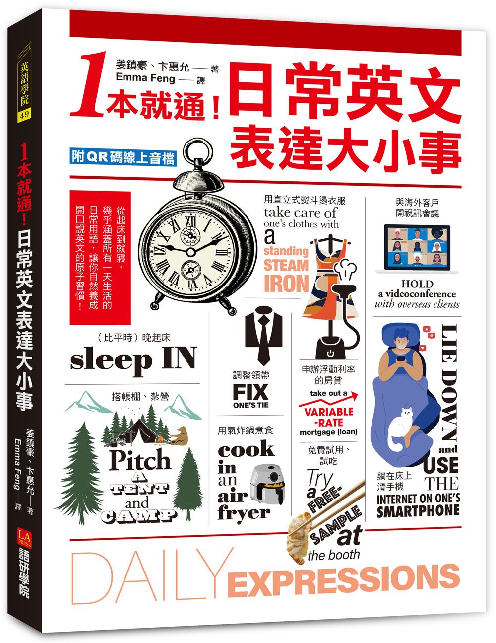 1本就通! 日常英文表達大小事: 從起床到就寢, 幾乎涵蓋所有一天生活的日常用語, 讓你自然養成開口說英文的原子習慣! (附QR碼線上音檔)