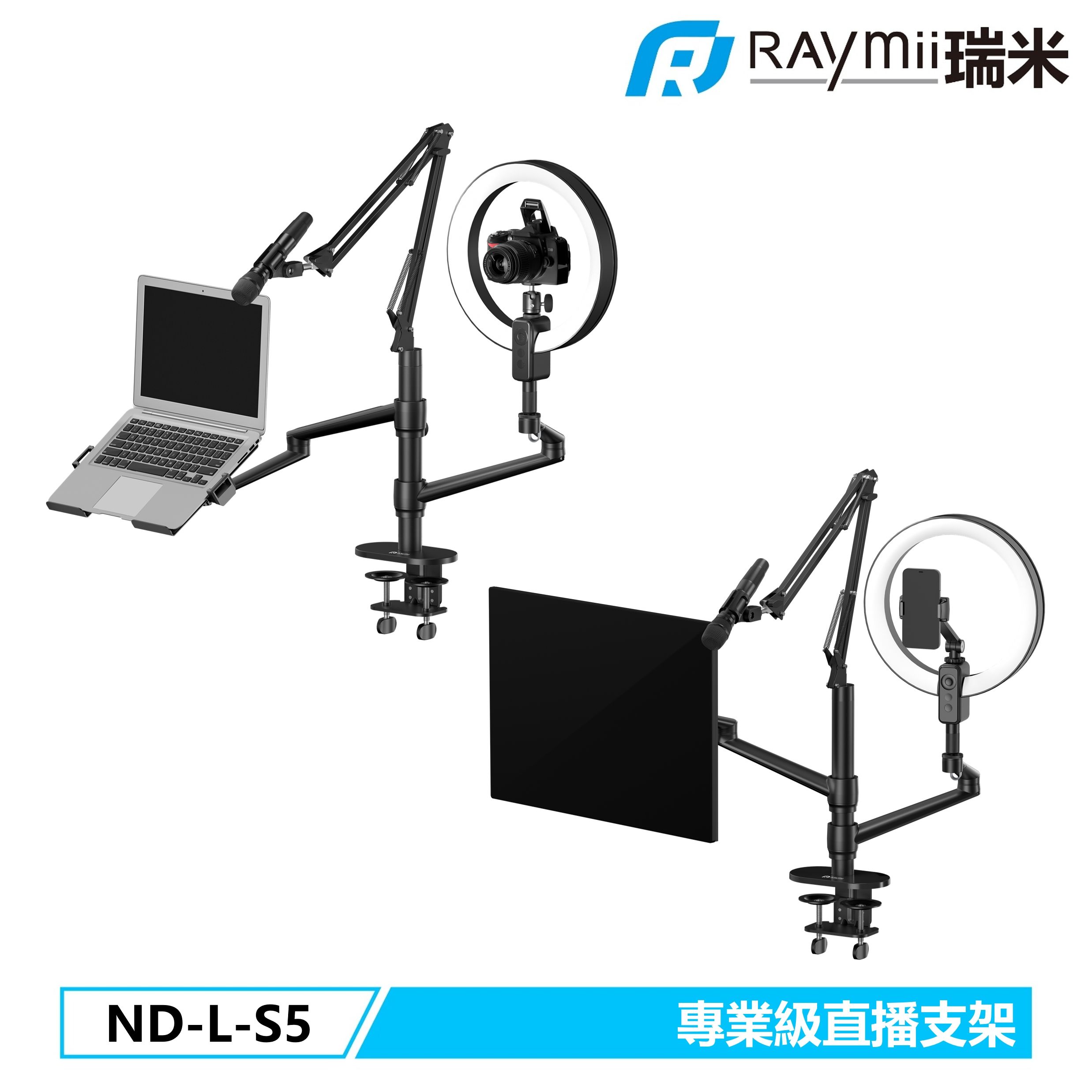 RAymii ND-L-S5 鋁合金專業級環形燈直播支架 相機架 螢幕支架 筆電架 手機架 麥克風架 遙控補光燈