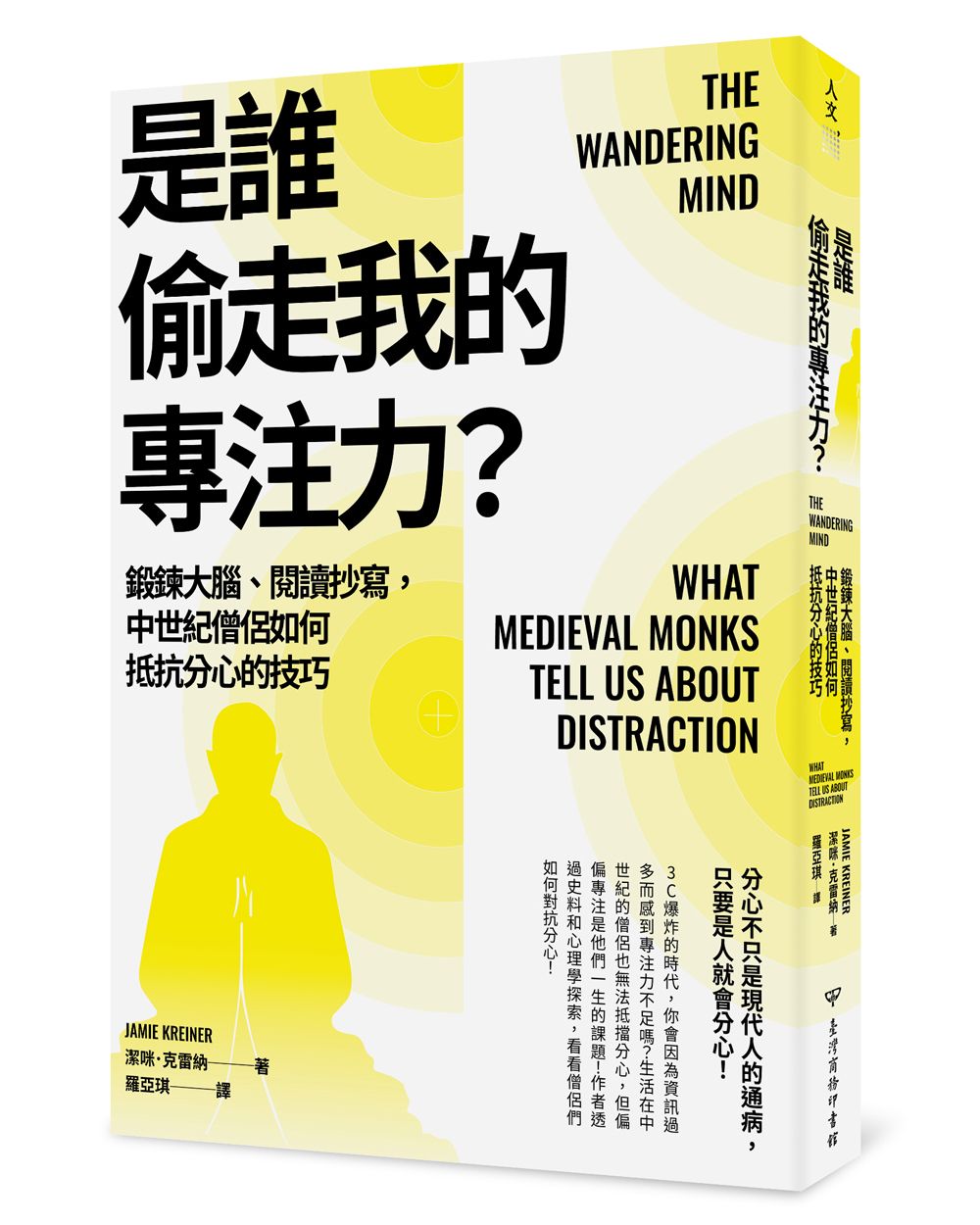 是誰偷走我的專注力?: 鍛鍊大腦、閱讀抄寫, 中世紀僧侶如何抵抗分心的技巧