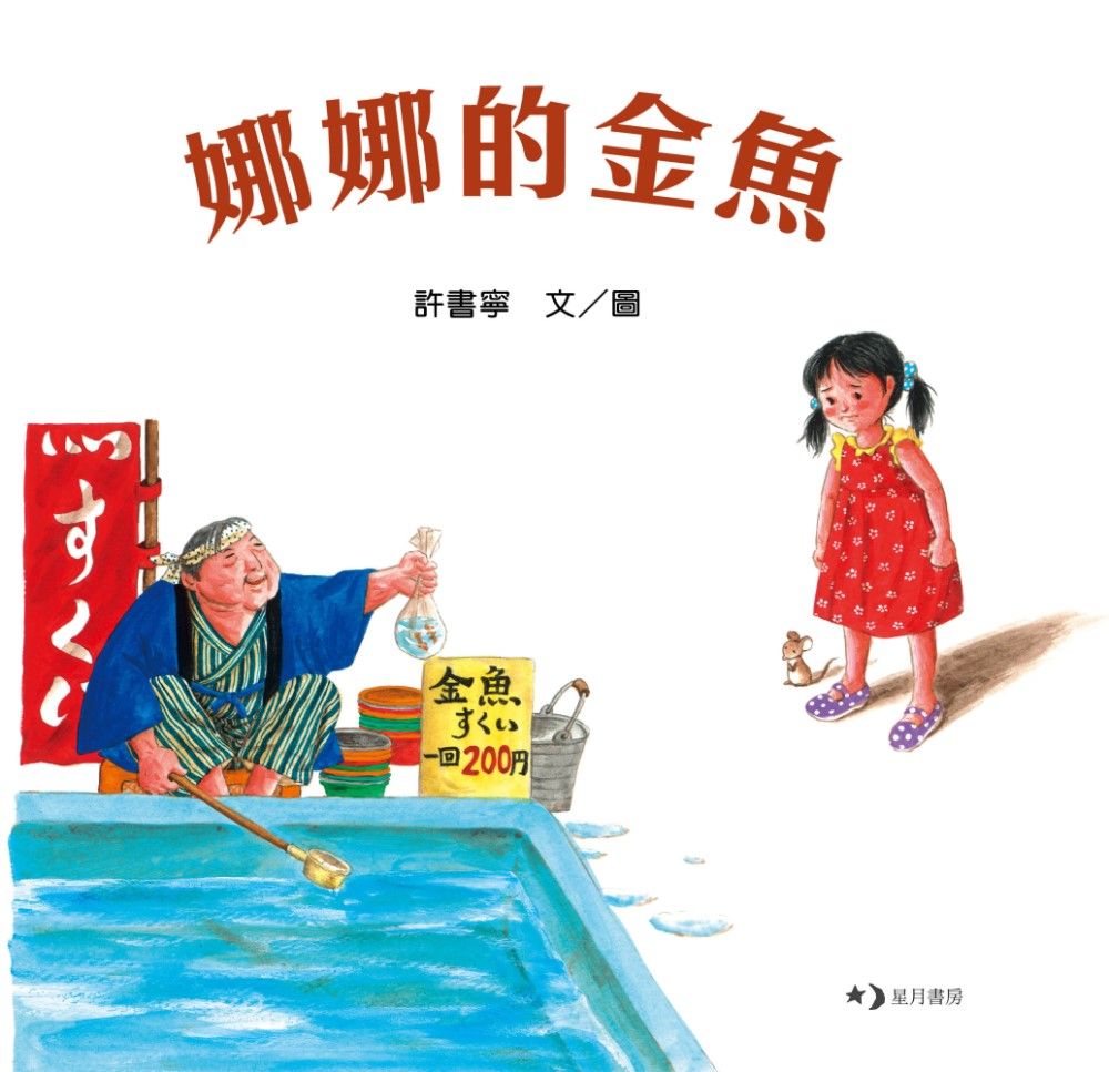 娜娜的金魚