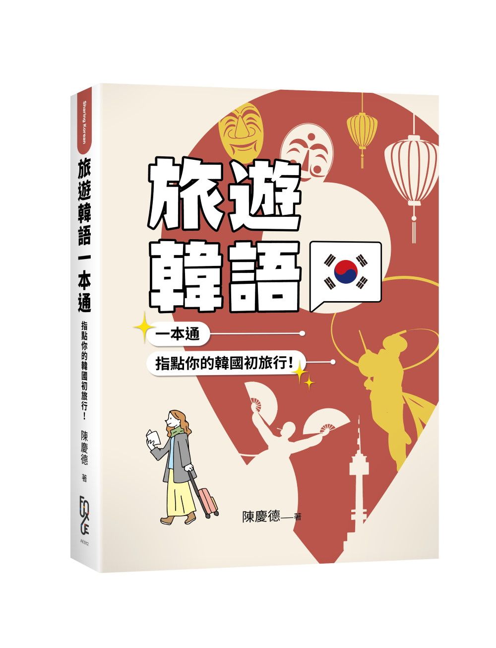 旅遊韓語一本通: 指點你的韓國初旅行!