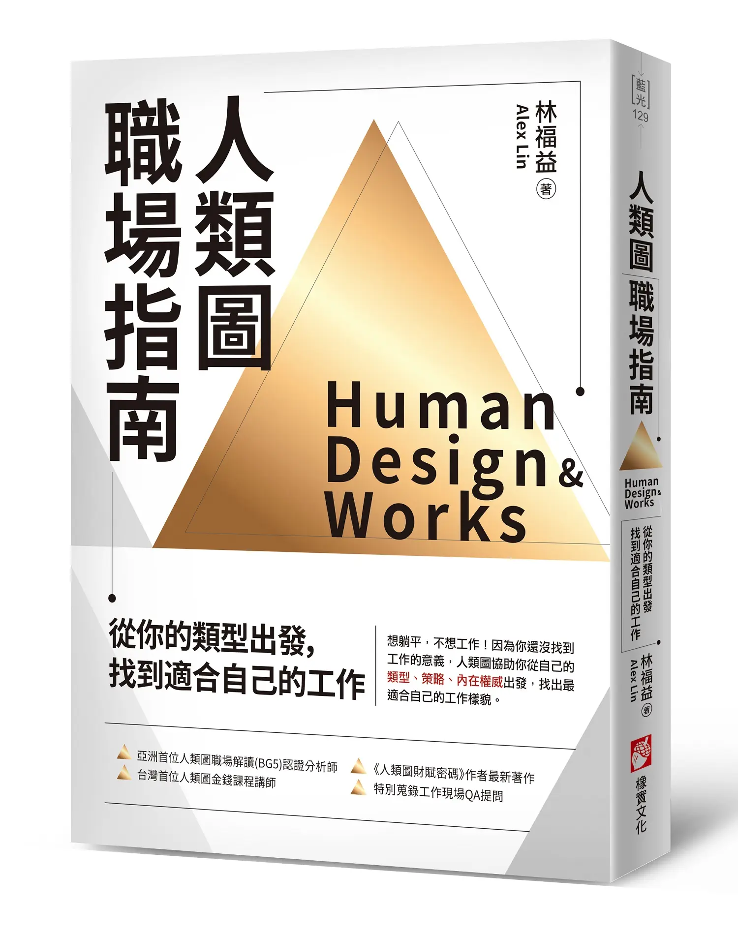 人類圖職場指南: 從你的類型出發, 找到適合自己的工作
