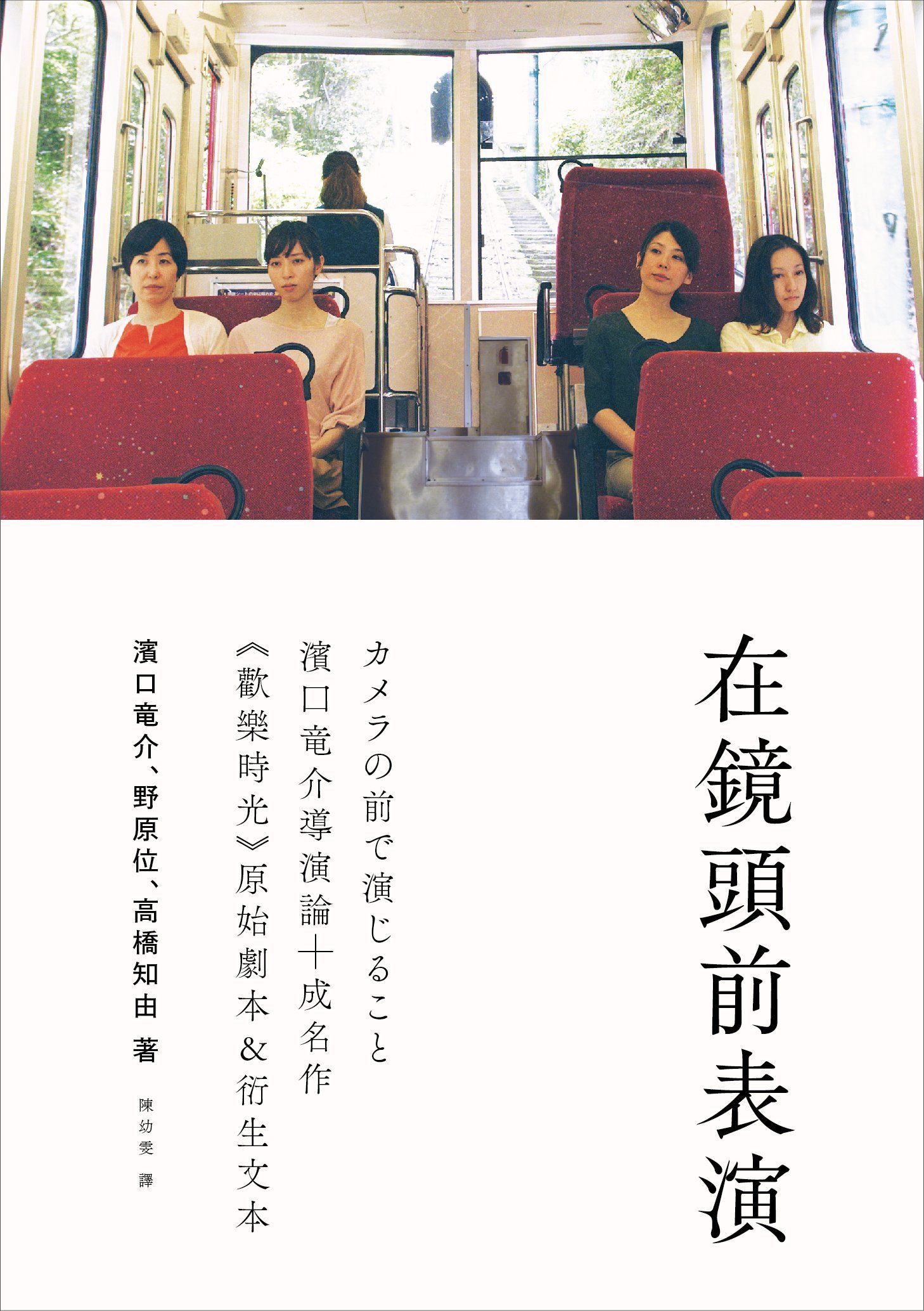 在鏡頭前表演: 濱口竜介導演論+歡樂時光原始劇本&衍生文本