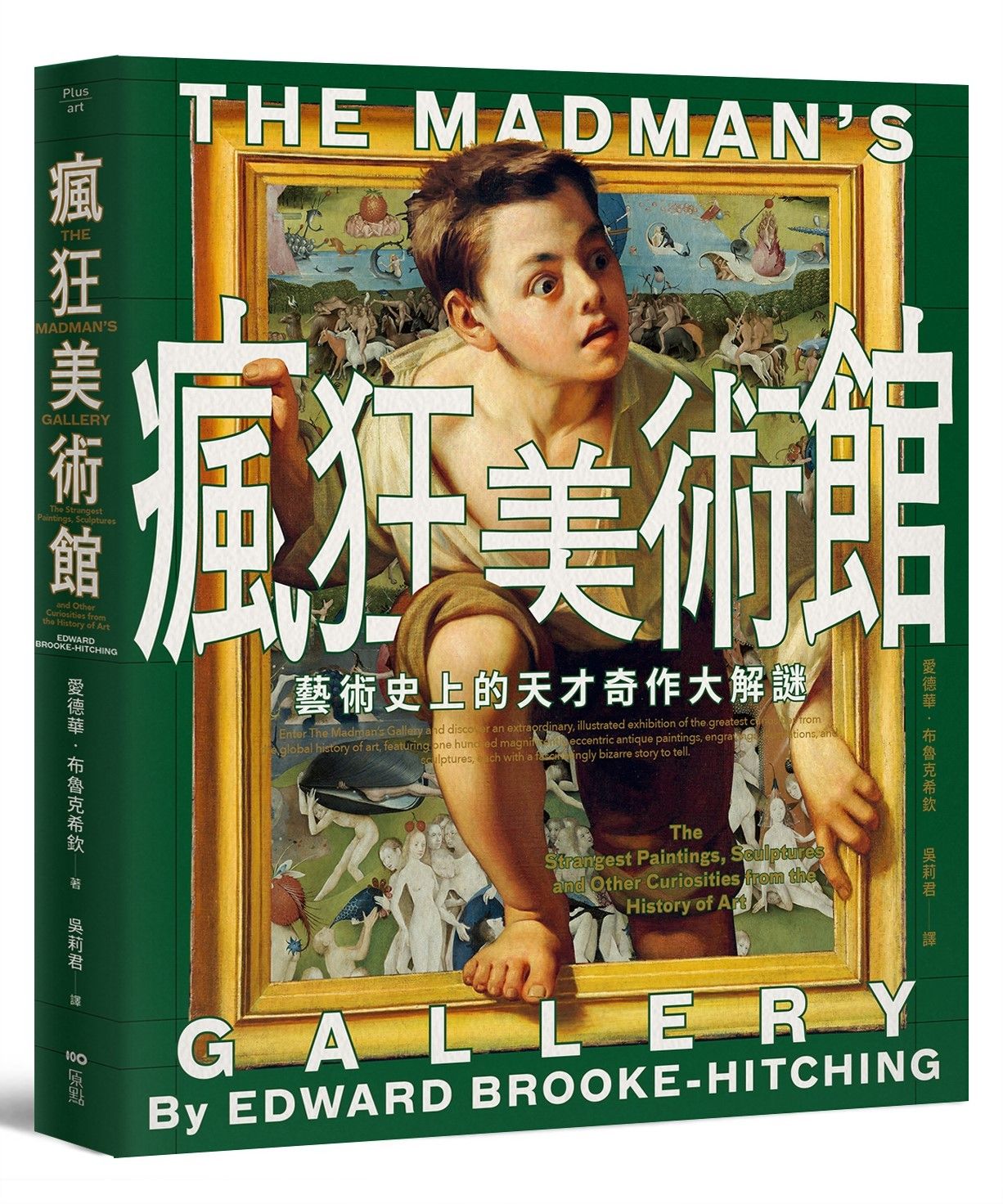 瘋狂美術館: 藝術史上的天才奇作大解謎 (誠品獨家封面版)