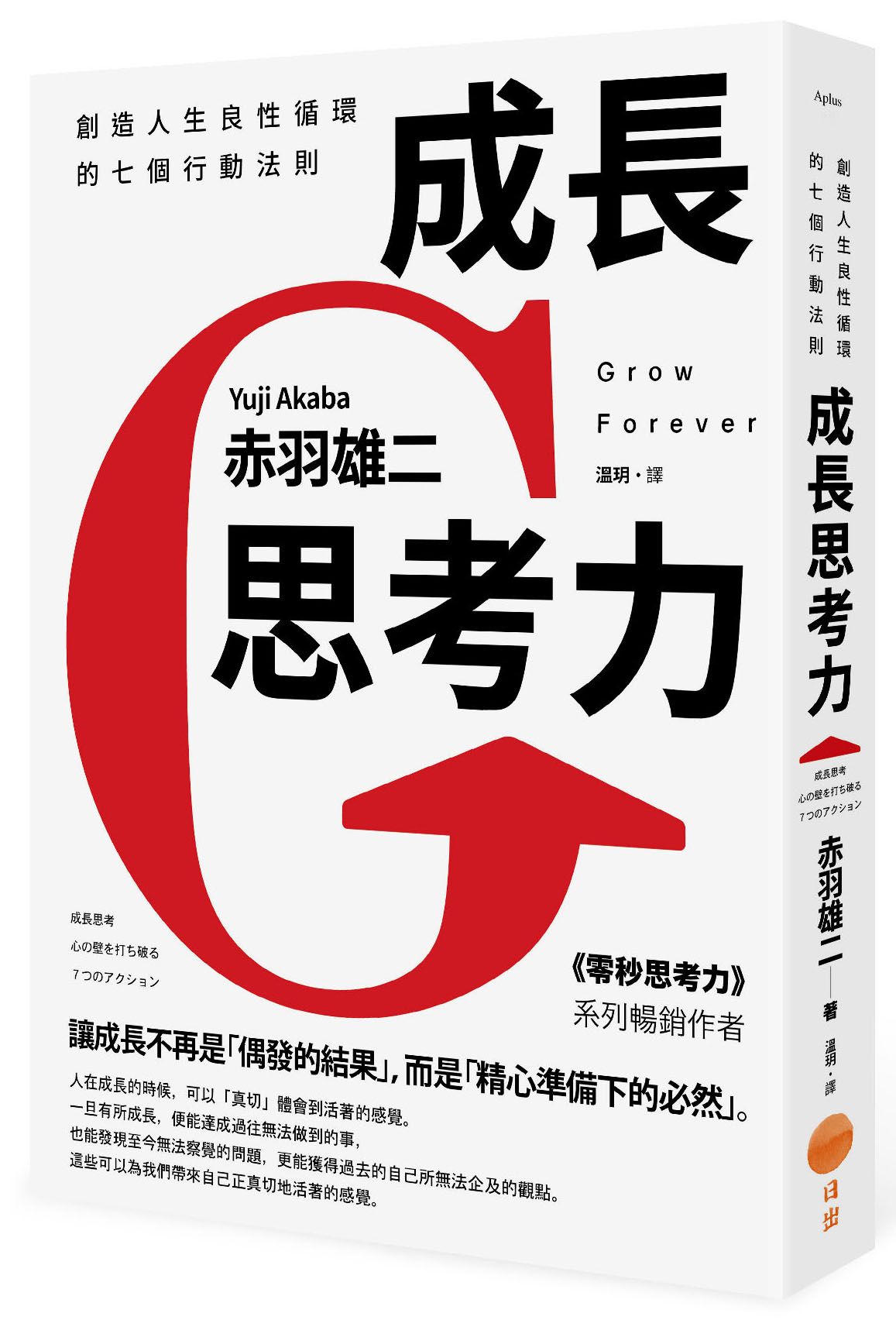 成長思考力: 創造人生良性循環的七個行動法則 (第2版)