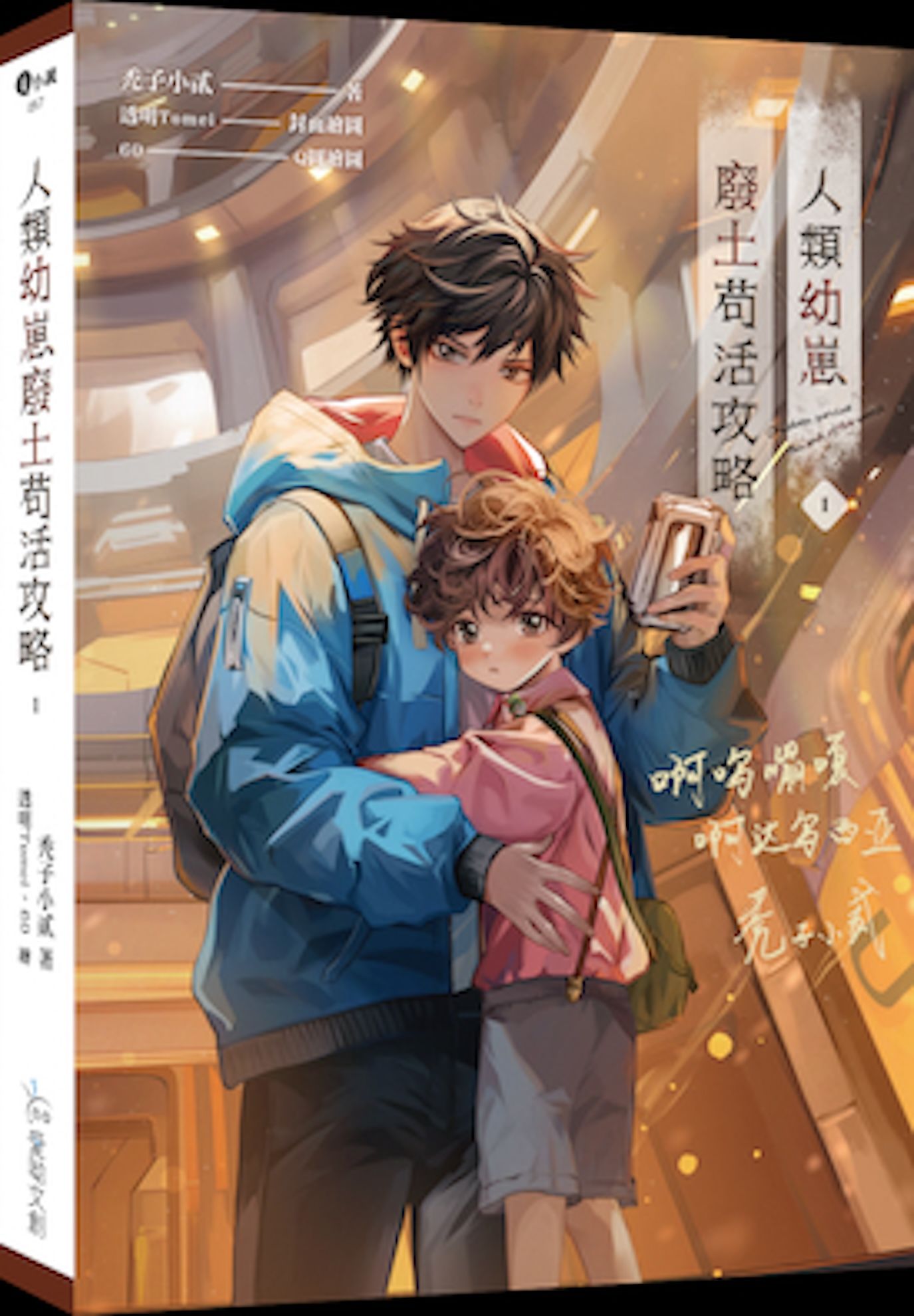 人類幼崽廢土苟活攻略 1