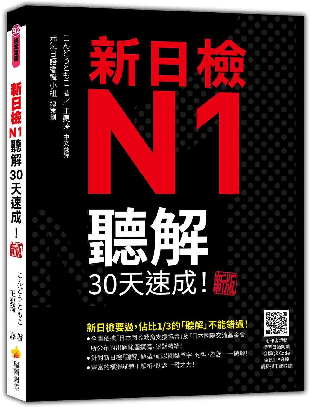 新日檢N1聽解30天速成! (新版/隨書附作者親錄標準日語朗讀音檔QR Code,音檔全長138分鐘)