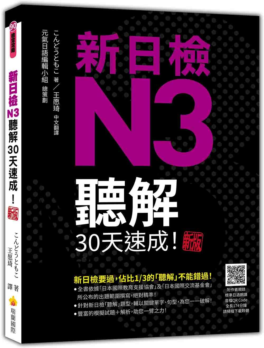 新日檢N3聽解30天速成! (新版/隨書附作者親錄標準日語朗讀音檔QR Code,音檔全長174分鐘)
