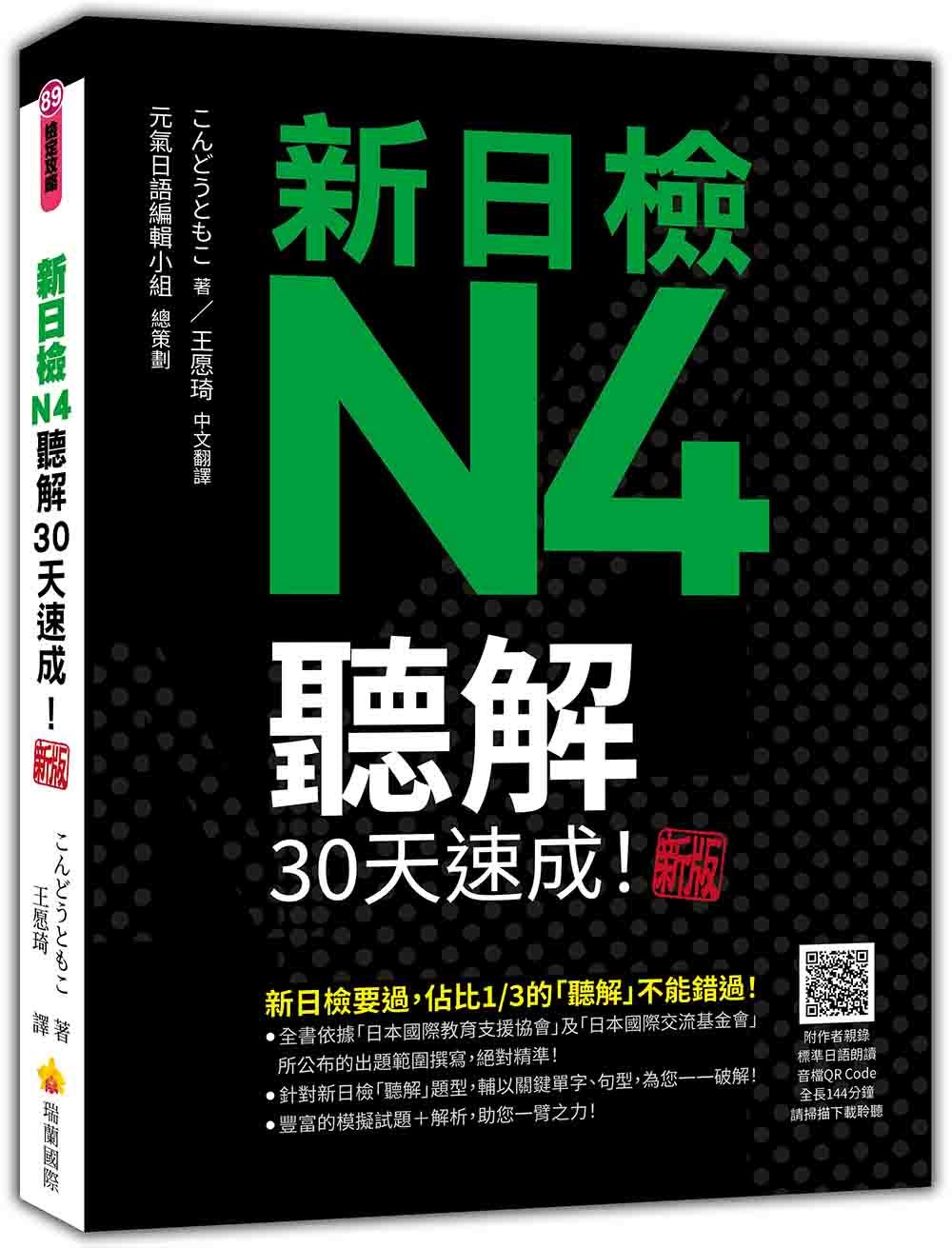 新日檢N4聽解30天速成! (新版/隨書附作者親錄標準日語朗讀音檔QR Code,音檔全長144分鐘)