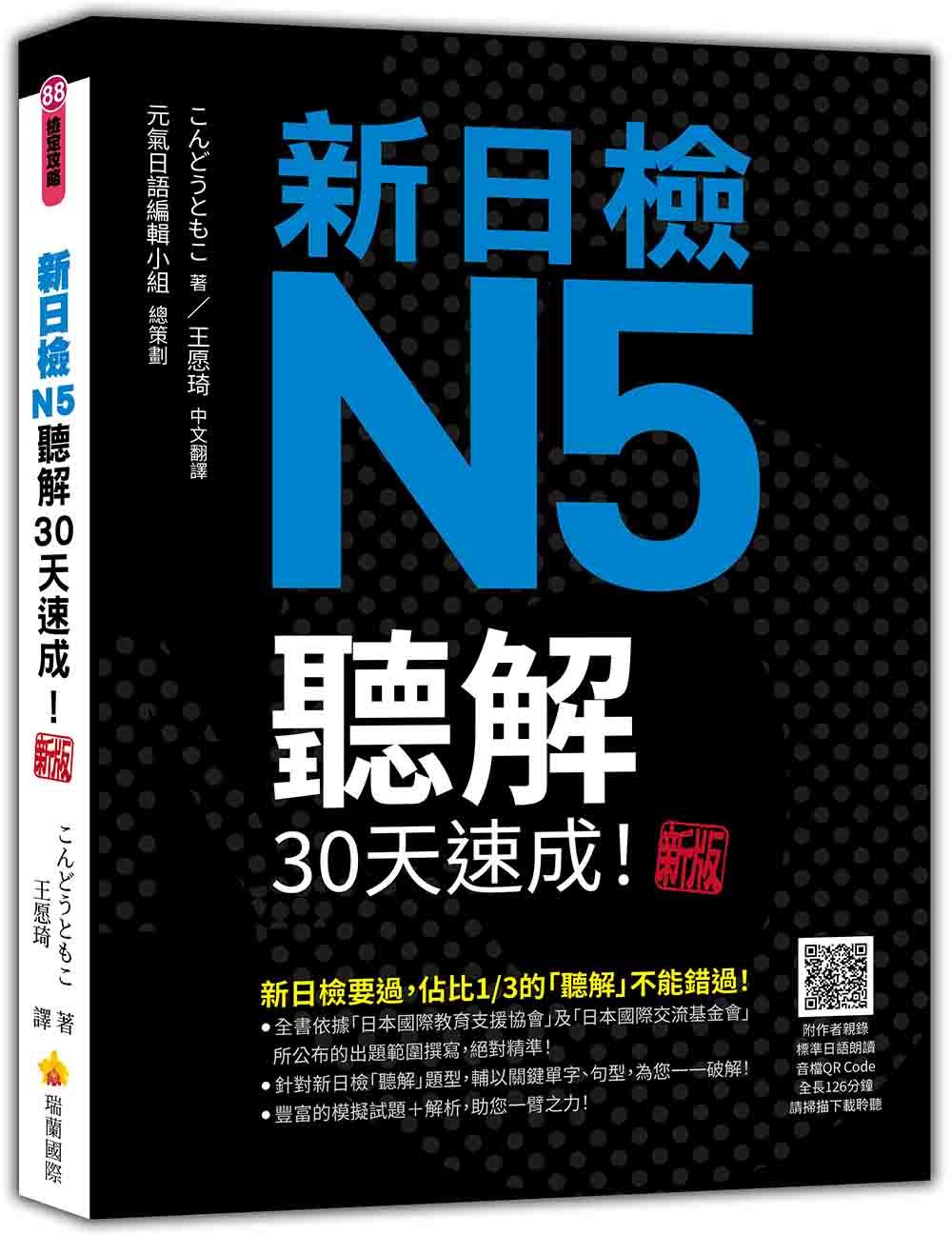 新日檢N5聽解30天速成! (新版/隨書附作者親錄標準日語朗讀音檔QR Code,音檔全長126分鐘)