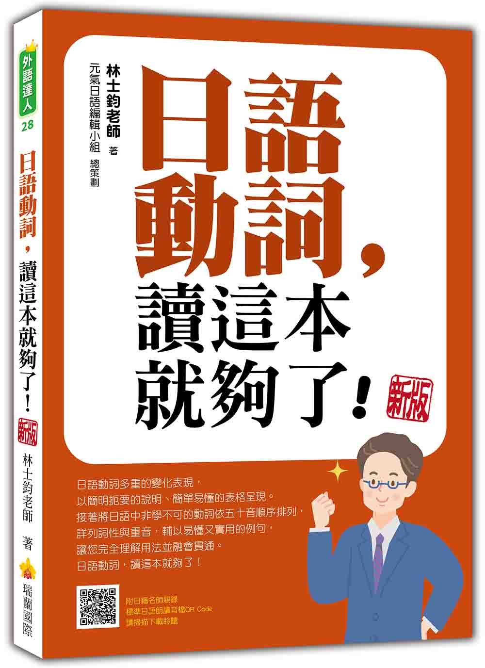 日語動詞, 讀這本就夠了! (新版/附QR Code)