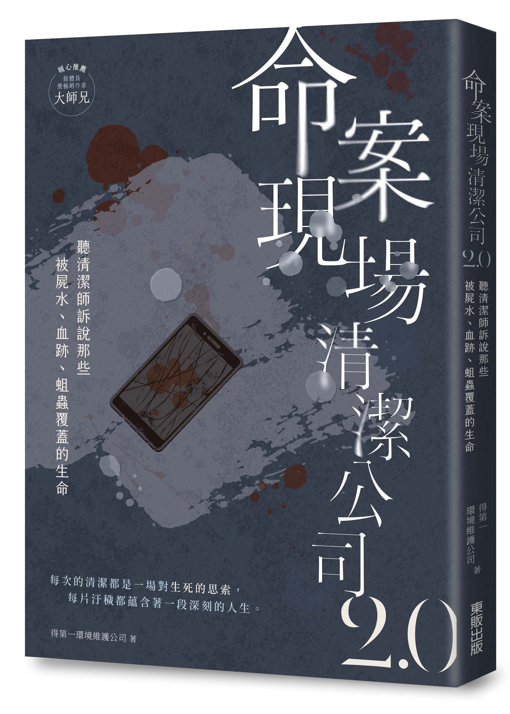 命案現場清潔公司2.0: 聽清潔師訴說那些被屍水、血跡、蛆蟲覆蓋的生命故事