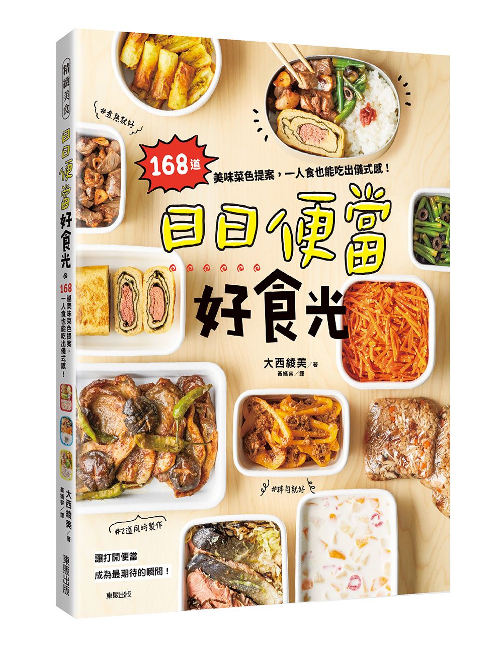 日日便當好食光: 168道美味菜色提案, 一人食也能吃出儀式感!