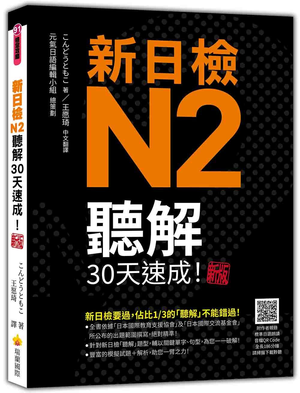 新日檢N2聽解30天速成! (新版/附QR Code)