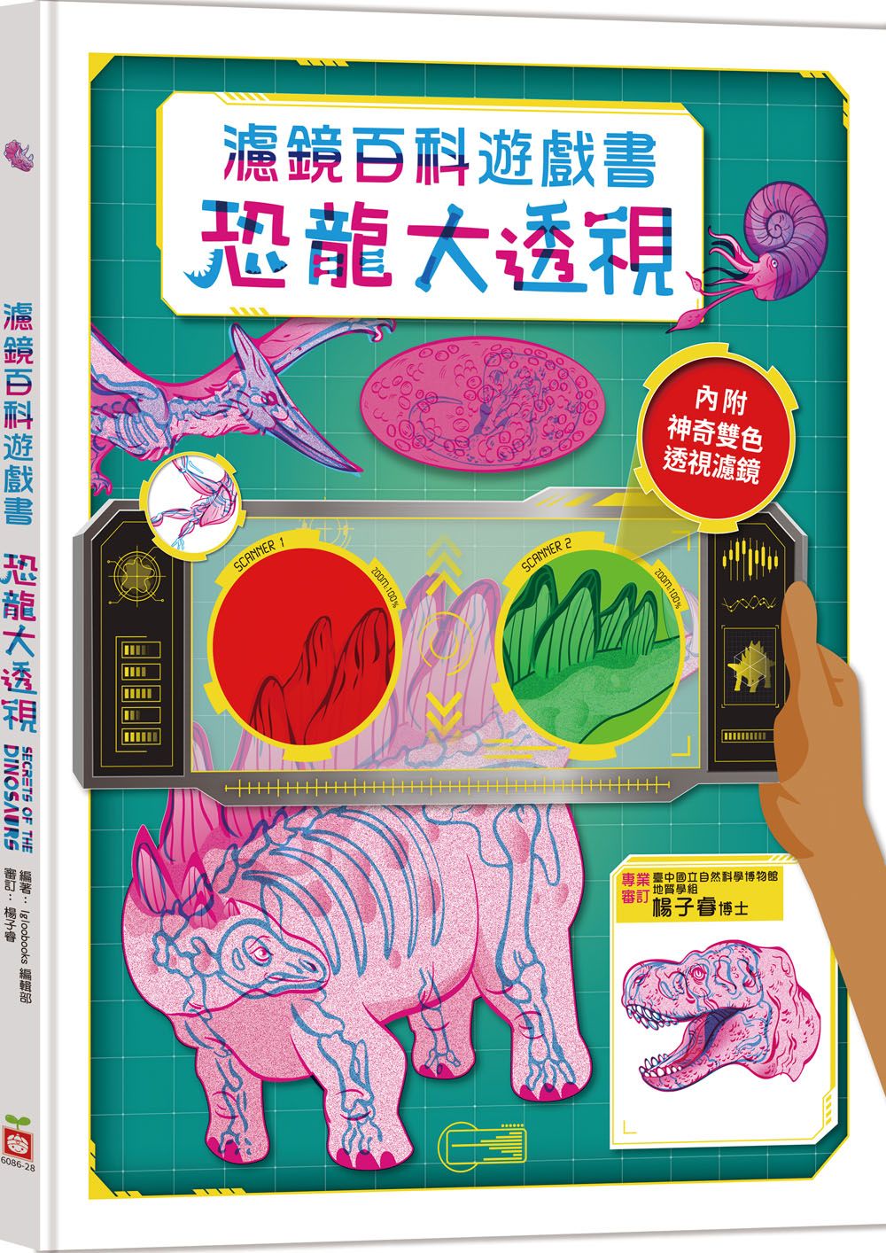 恐龍大透視: 濾鏡百科遊戲書 (附神奇雙色透視濾鏡)