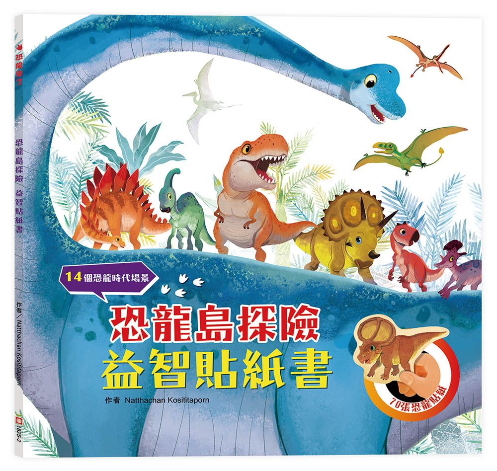 恐龍島探險益智貼紙書 (附70張恐龍貼紙)