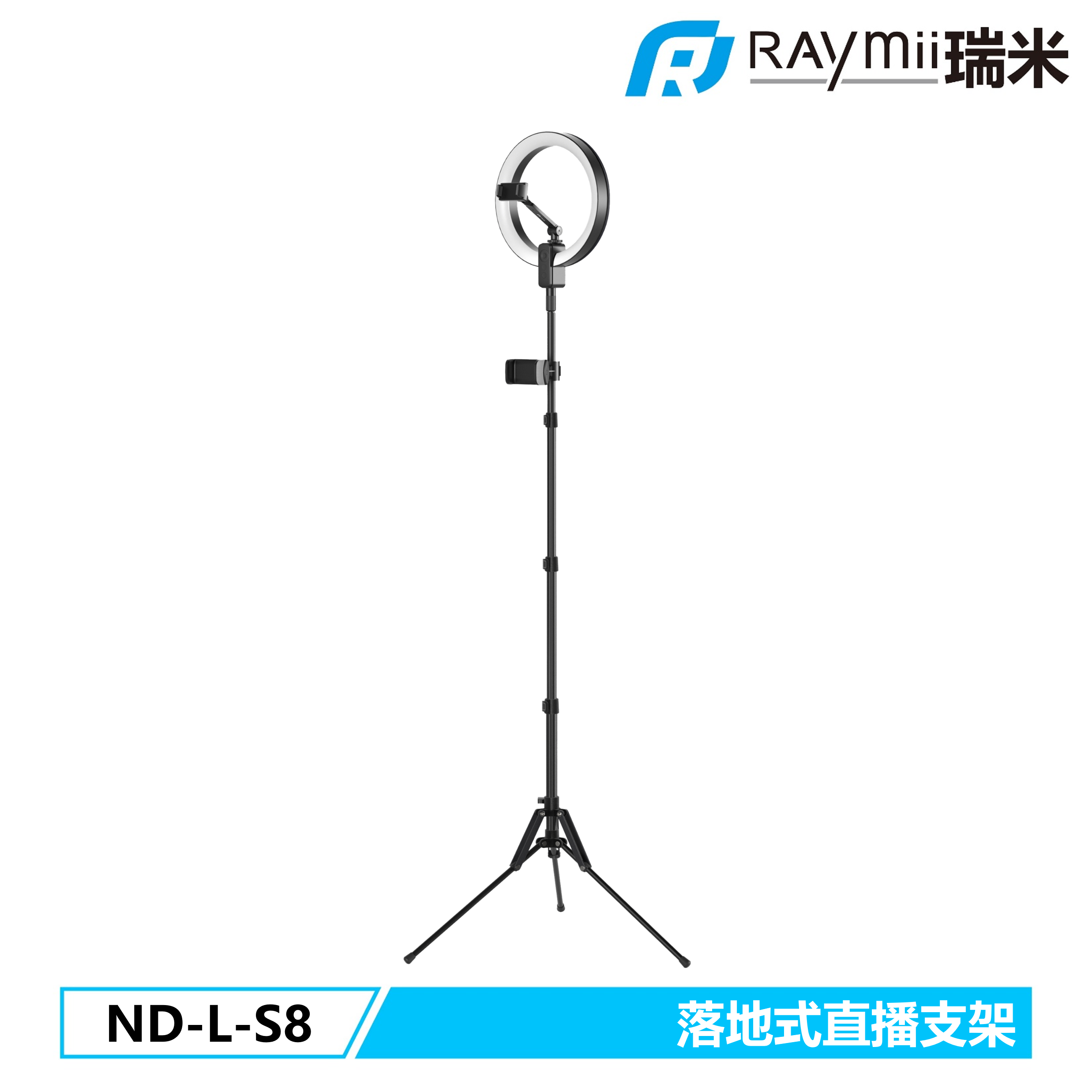 RAymii ND-L-S8 落地式12吋環形燈直播支架 手機架 部落客 VLOG 直播帶貨 遙控補光燈