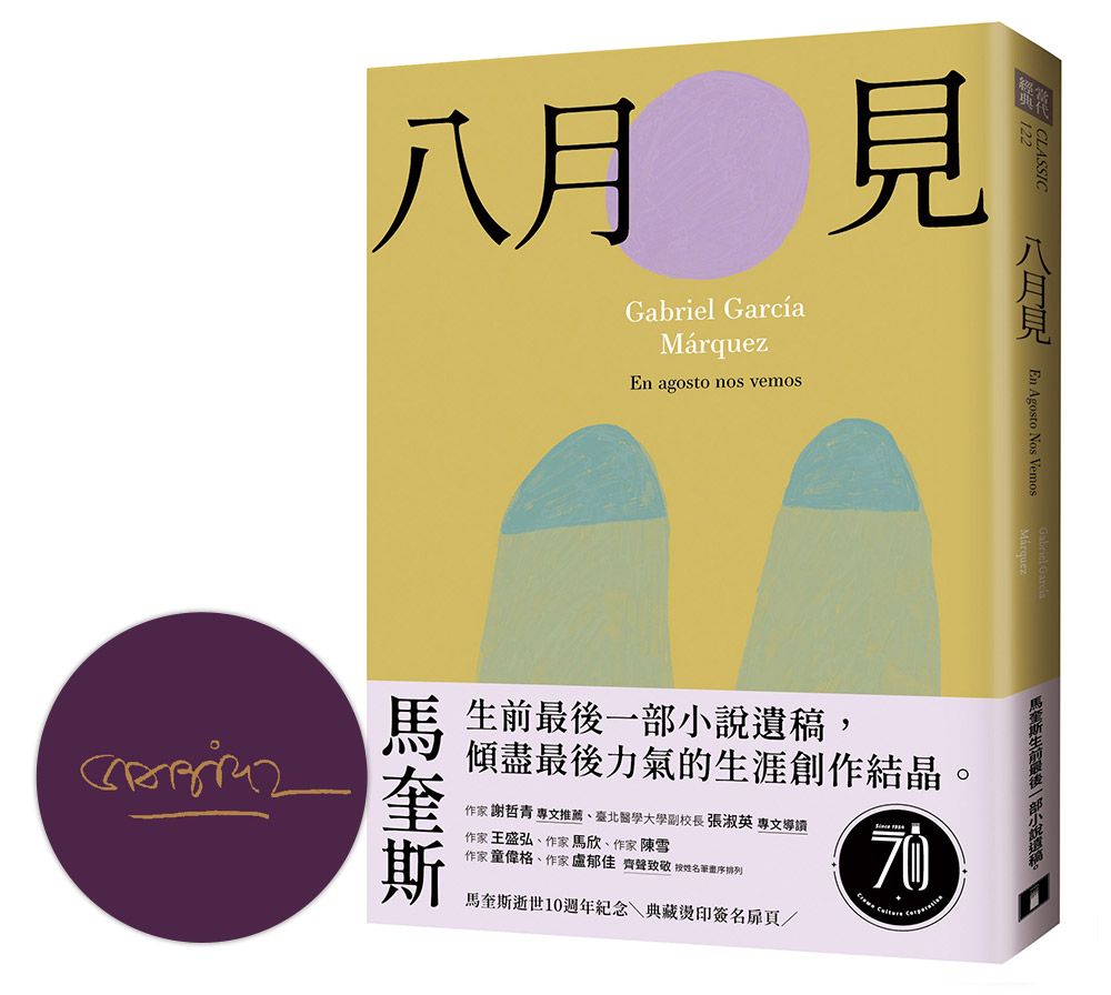 八月見: 馬奎斯生前最後一部小說遺稿, 傾盡最後力氣的生涯創作結晶