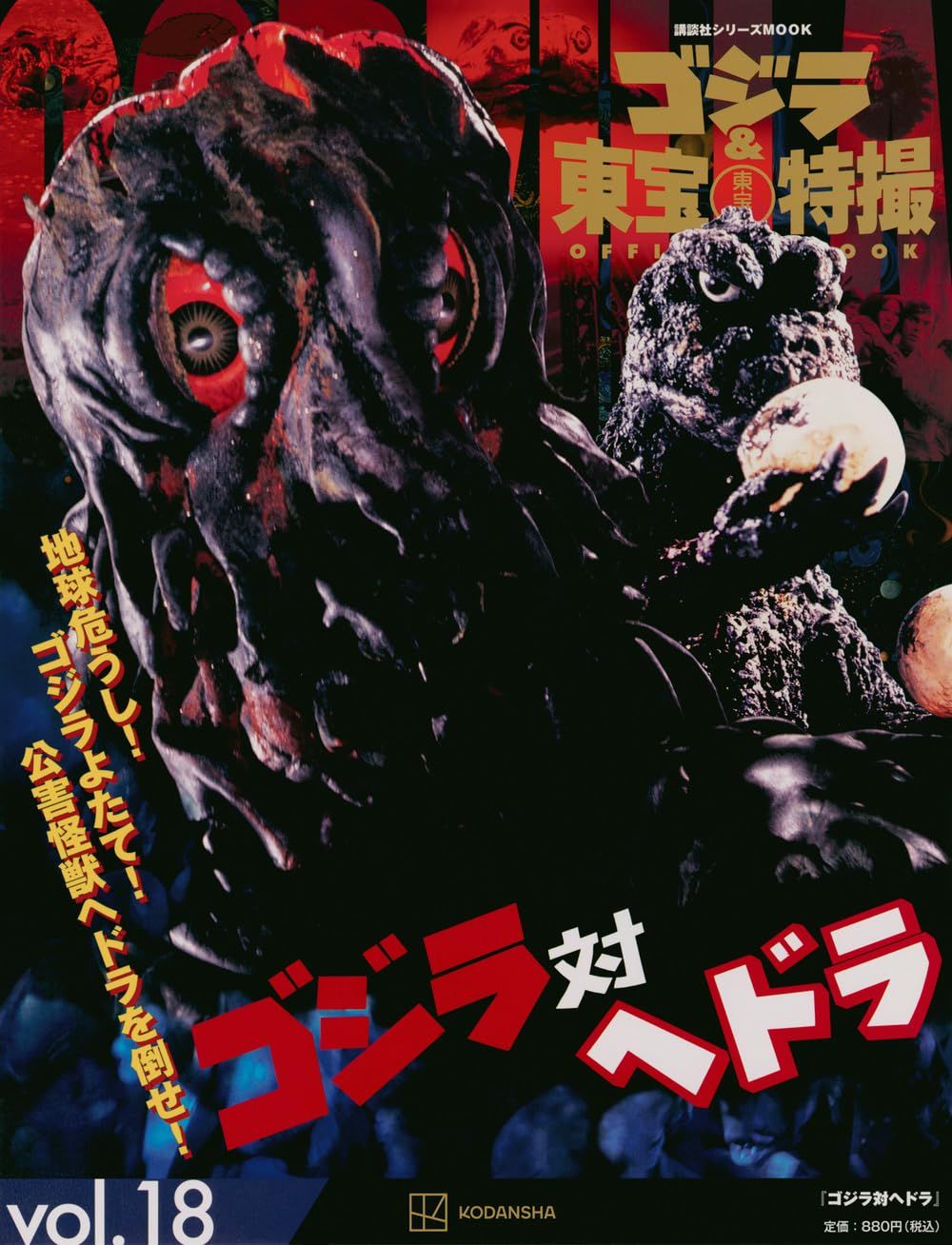 ゴジラ&東宝特撮Official Mook (No.18): ゴジラ對ヘドラ