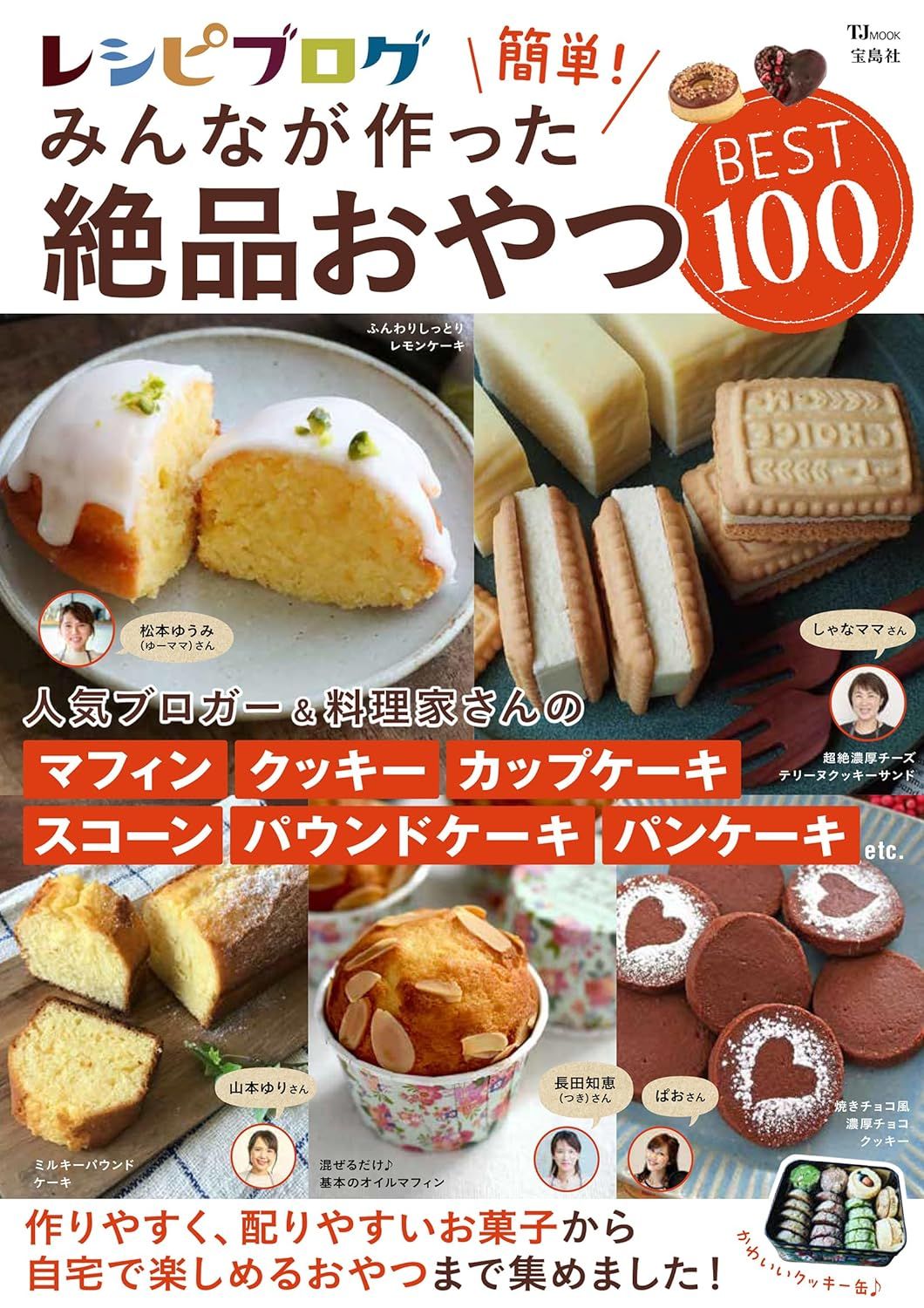 レシピブログ 簡單! みんなが作った絕品おやつBEST100