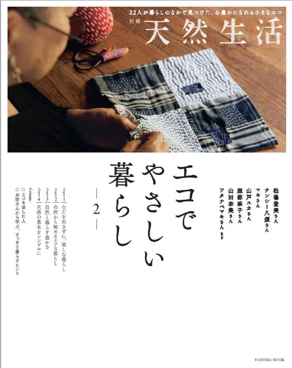 別冊天然生活 エコでやさしい暮らし (No.2)