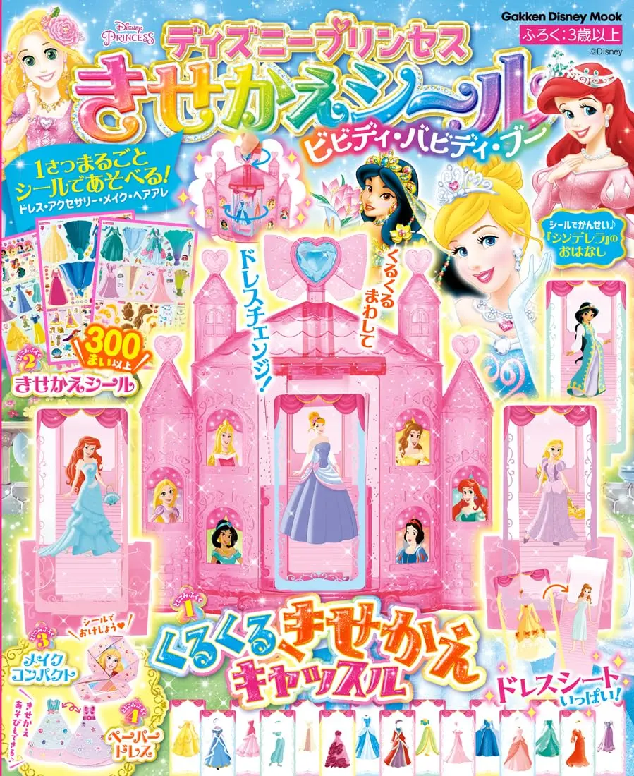 ディズニープリンセス きせかえシール ビビディ．バビディ．ブー