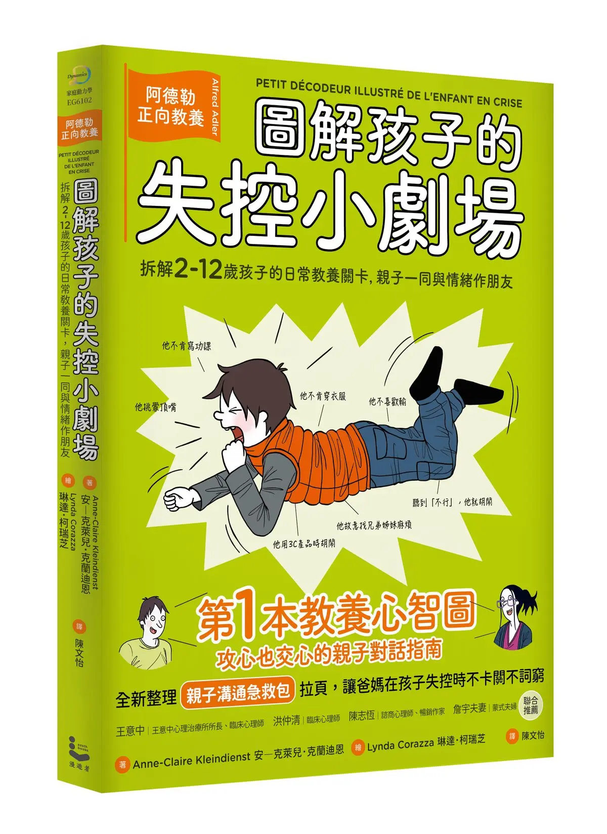圖解孩子的失控小劇場: 阿德勒正向教養, 拆解2-12歲孩子的日常教養關卡, 親子一同與情緒作朋友 全新整理親子溝通急救包拉頁