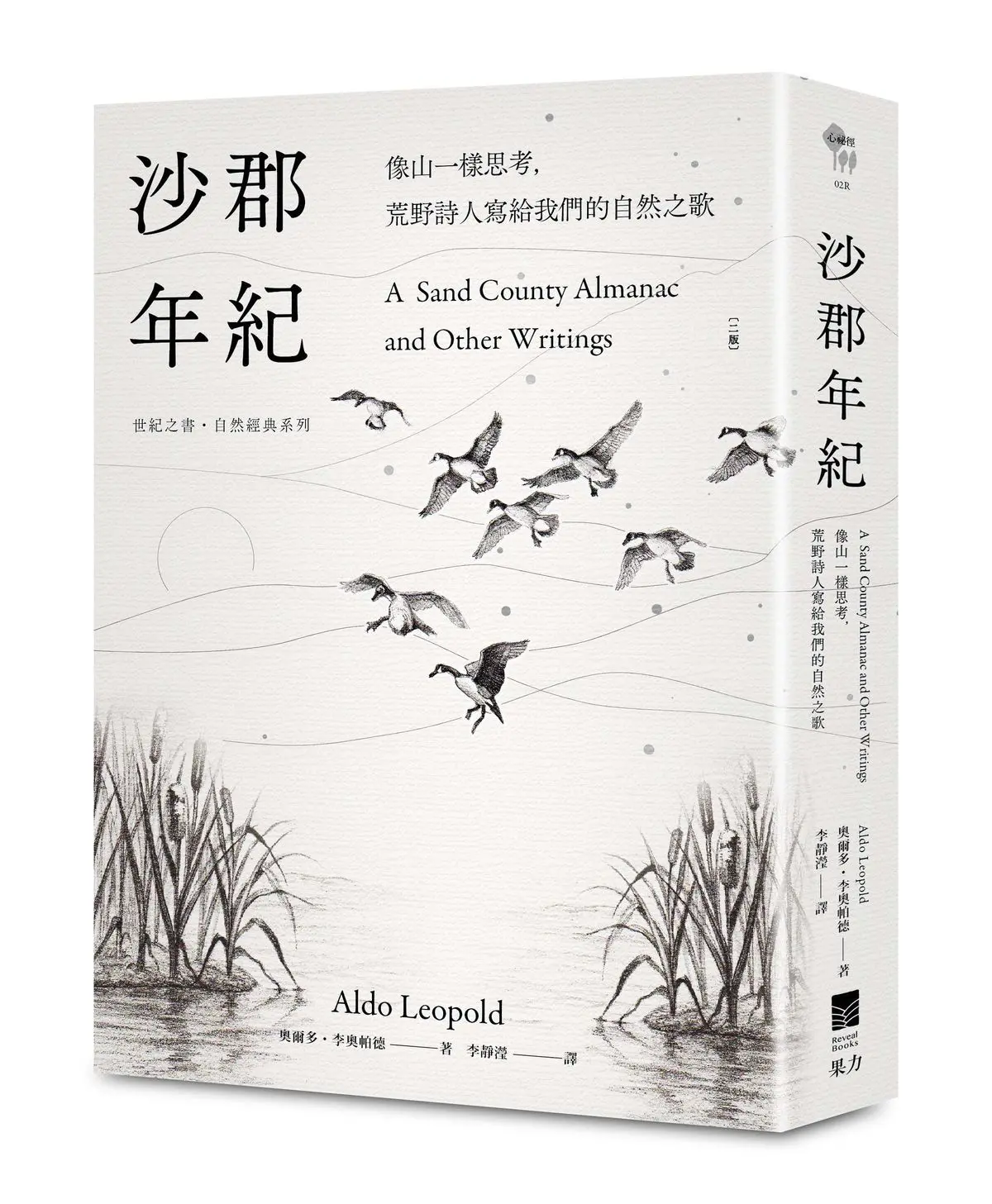 沙郡年紀: 像山一樣思考, 荒野詩人寫給我們的自然之歌 世紀之書．自然經典系列 (第2版)