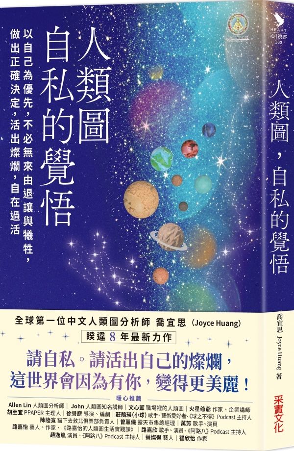 人類圖, 自私的覺悟: 以自己為優先, 不必無來由退讓與犧牲, 做出正確決定, 活出燦爛, 自在過活